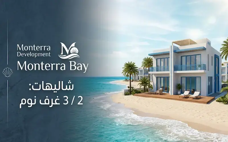 مساحات Monterra Bay